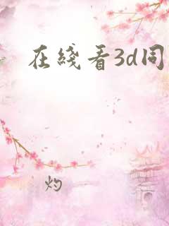 在线看3d同人