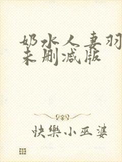 奶水人妻羽月希未删减版