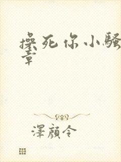 操死你小骚货文章