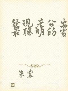 发现老公出轨了最聪明的处理方