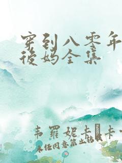 穿到八零年代当后妈全集