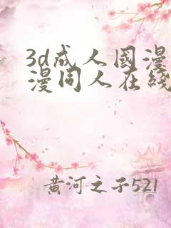 3d成人国漫动漫同人在线