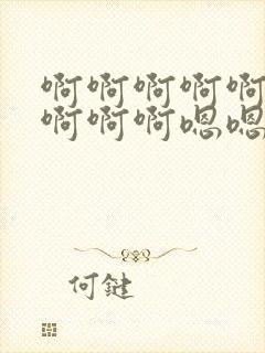 啊啊啊啊啊啊啊啊啊啊嗯嗯嗯好爽