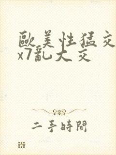 欧美性猛交xxx7乱大交