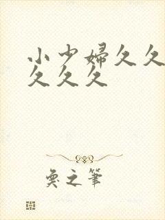 小少妇久久久久久久久