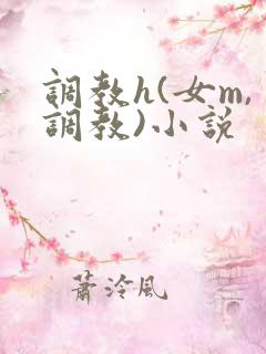 调教h(女m,调教)小说