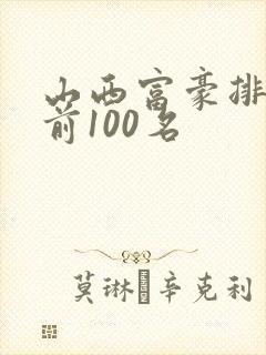 山西富豪排行榜前100名