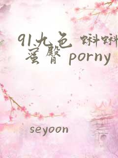 91九色 蝌蚪 蜜臀 porny