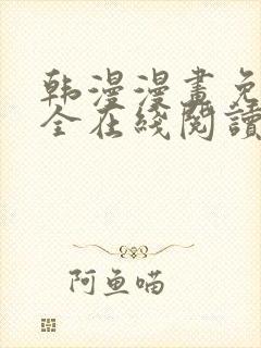 韩漫漫画免费大全在线阅读