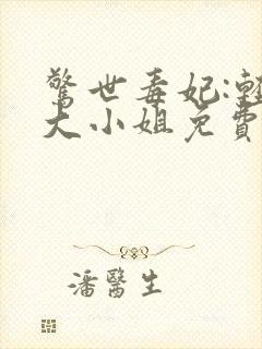 惊世毒妃:轻狂大小姐免费