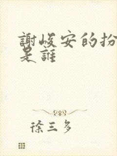 谢峻安的扮演者是谁