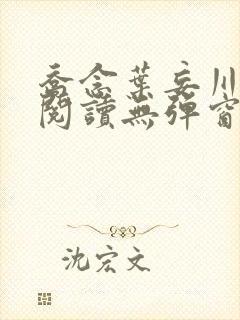 乔念叶妄川免费阅读无弹窗笔趣阁