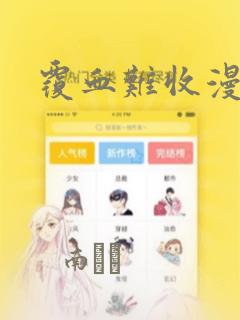 覆血难收漫画：结局+番外