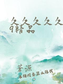 久久久久久久99精品