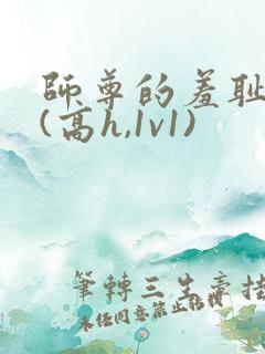 师尊的羞耻调教(高h,1v1)