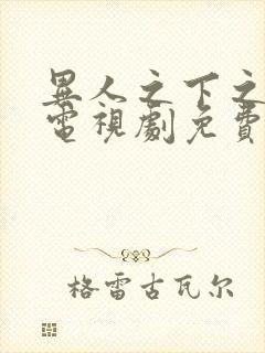 异人之下之决战电视剧免费观看全集