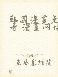 韩国漫画免费观看 漫画网站