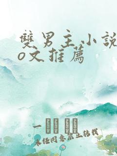 双男主小说abo文推荐