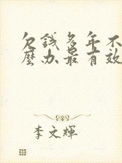 欠钱多年不还怎么办最有效的方法