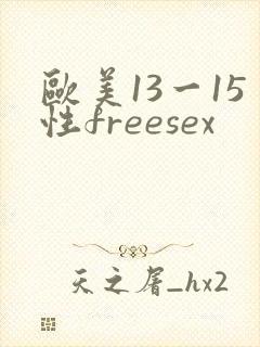 欧美13一15性freesex