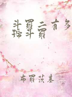 斗罗二有多少封号斗罗