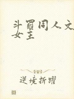 斗罗同人文原创女主