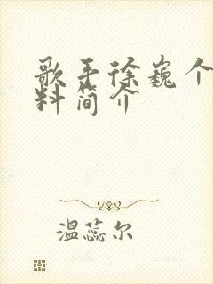 歌手徐巍个人资料简介