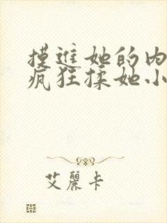 摸进她的内裤里疯狂揉她小说