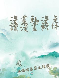 漫画韩漫免费阅读漫画软件