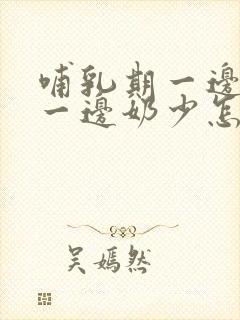 哺乳期一边奶多一边奶少怎么办