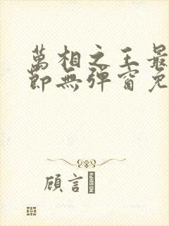 万相之王最新章节无弹窗免费阅读