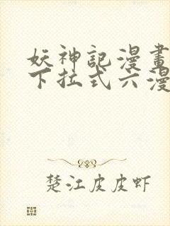 妖神记漫画免费下拉式六漫画免费