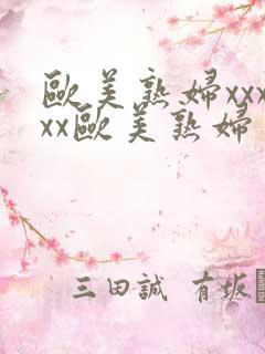 欧美熟妇xxxxx欧美熟妇