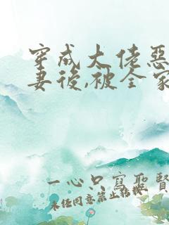 穿成大佬恶毒前妻后,被全家团宠了免费阅读