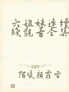 六姐妹连续剧在线观看全集