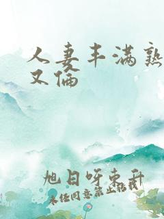 人妻丰满熟妇乱又伦