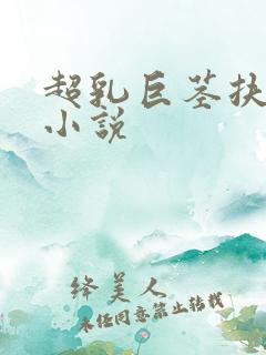 超乳巨茎扶她h小说