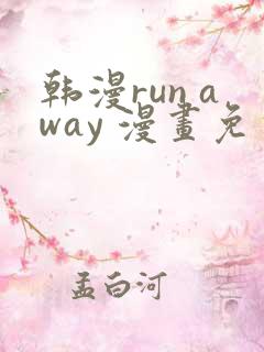 韩漫run away 漫画免费版