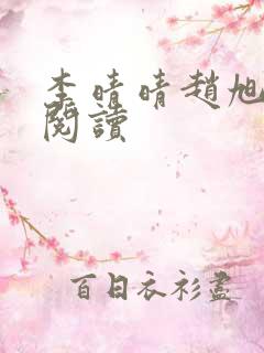 李晴晴赵旭免费阅读