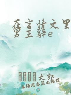 在言情文里撩直男主辞e