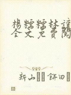 杨糯糯林让小说全文免费阅读最新章节