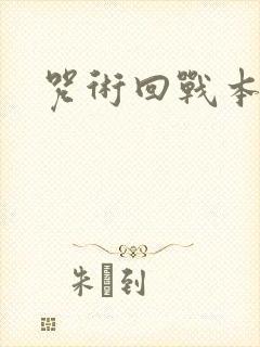 咒术回战本子库