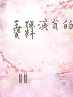 王聪演员的个人资料