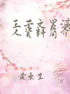 王子文男演员个人资料简介