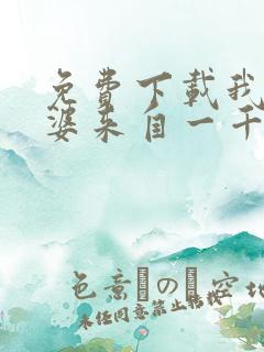 免费下载我家老婆来自一千年前小说