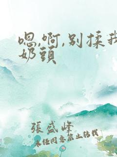 嗯,啊,别揉我奶头