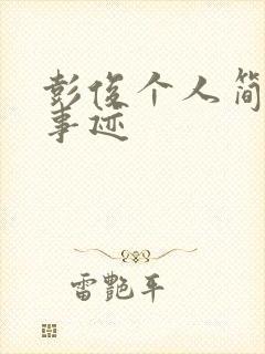 彭俊个人简介及事迹