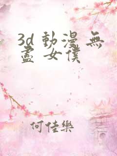 3d 动漫 无尽 女仆