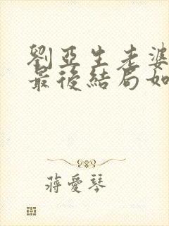 刘亚生老婆何薇最后结局如何