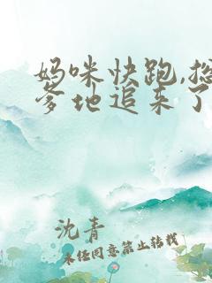 妈咪快跑,总裁爹地追来了在线观看